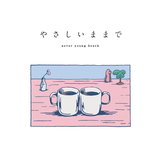 never young beach「やさしいままで」配信ジャケット