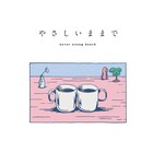 never young beach、映画「ロマンスドール」の主題歌&劇中歌を配信リリース