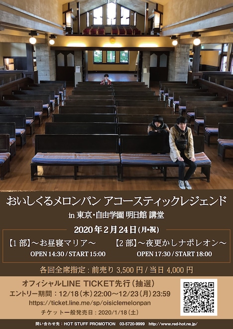 「おいしくるメロンパン アコースティックレジェンド」フライヤー