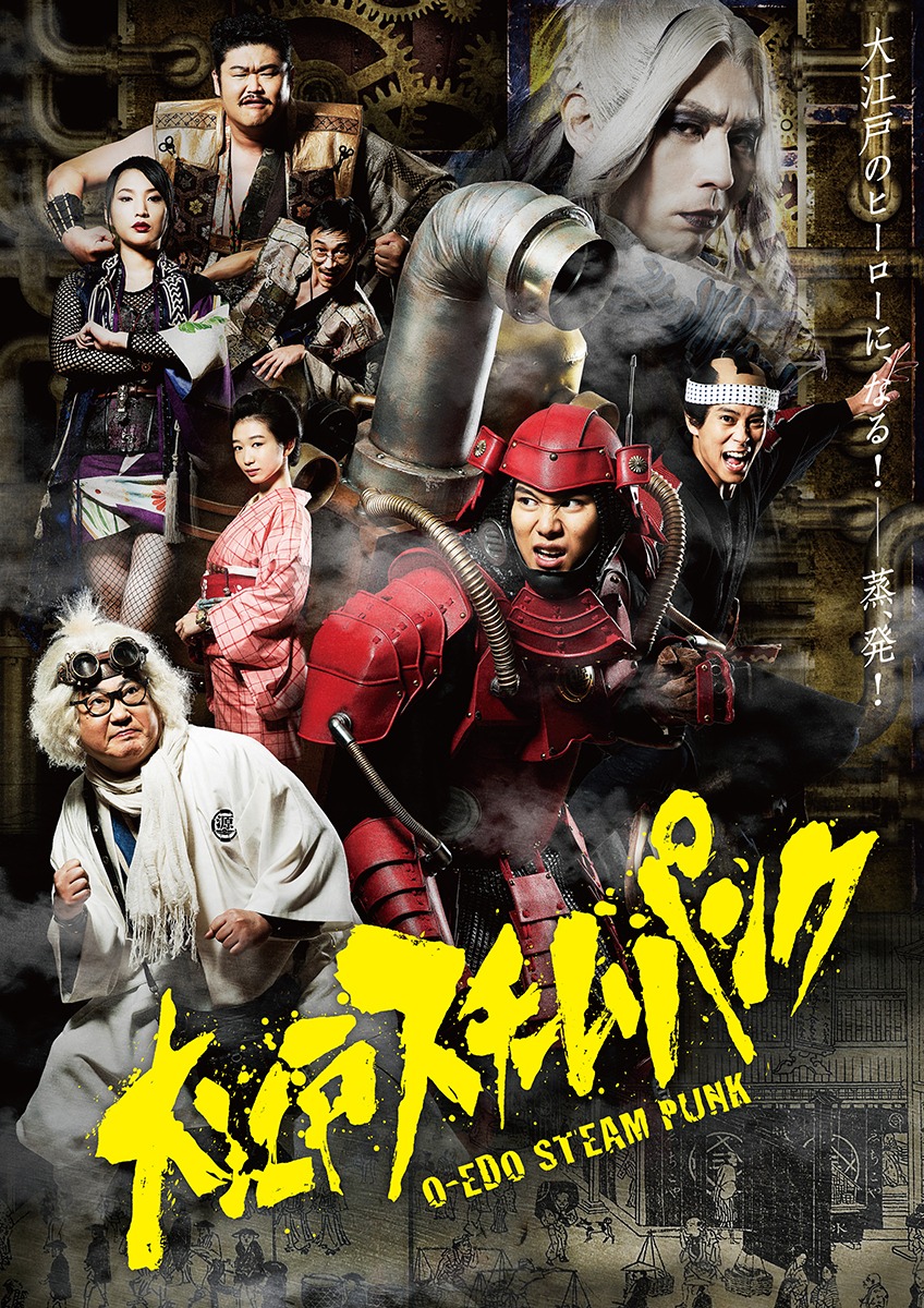 ドラマ「大江戸スチームパンク」ポスタービジュアル