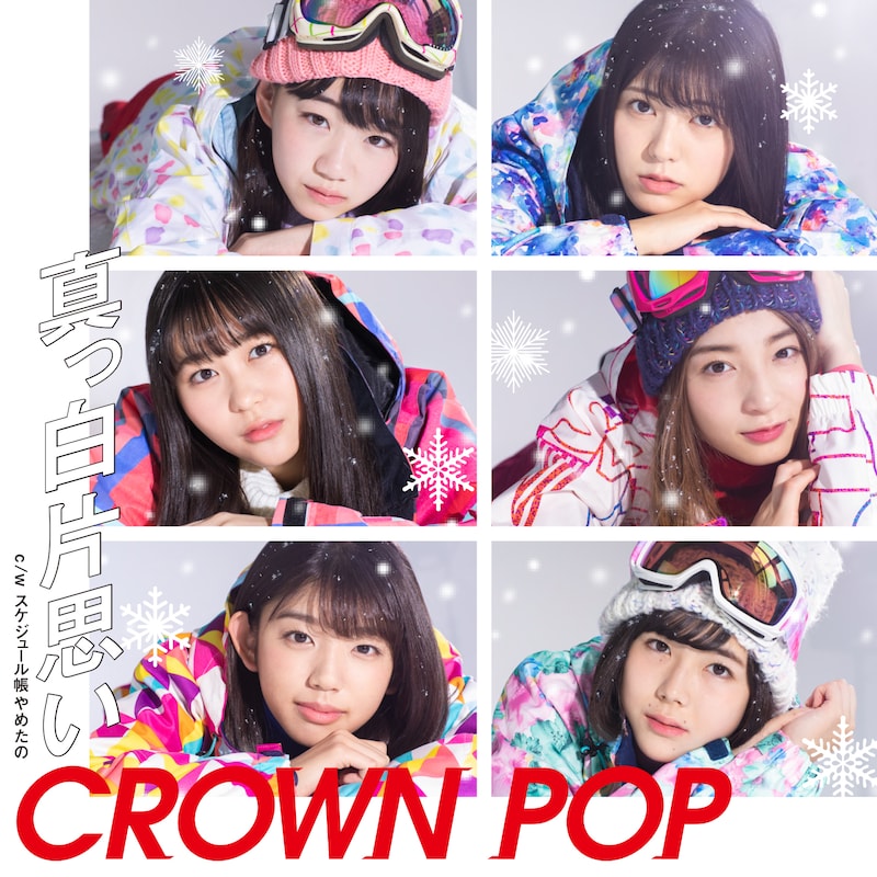 CROWN POP「真っ白片思い」通常盤Aジャケット