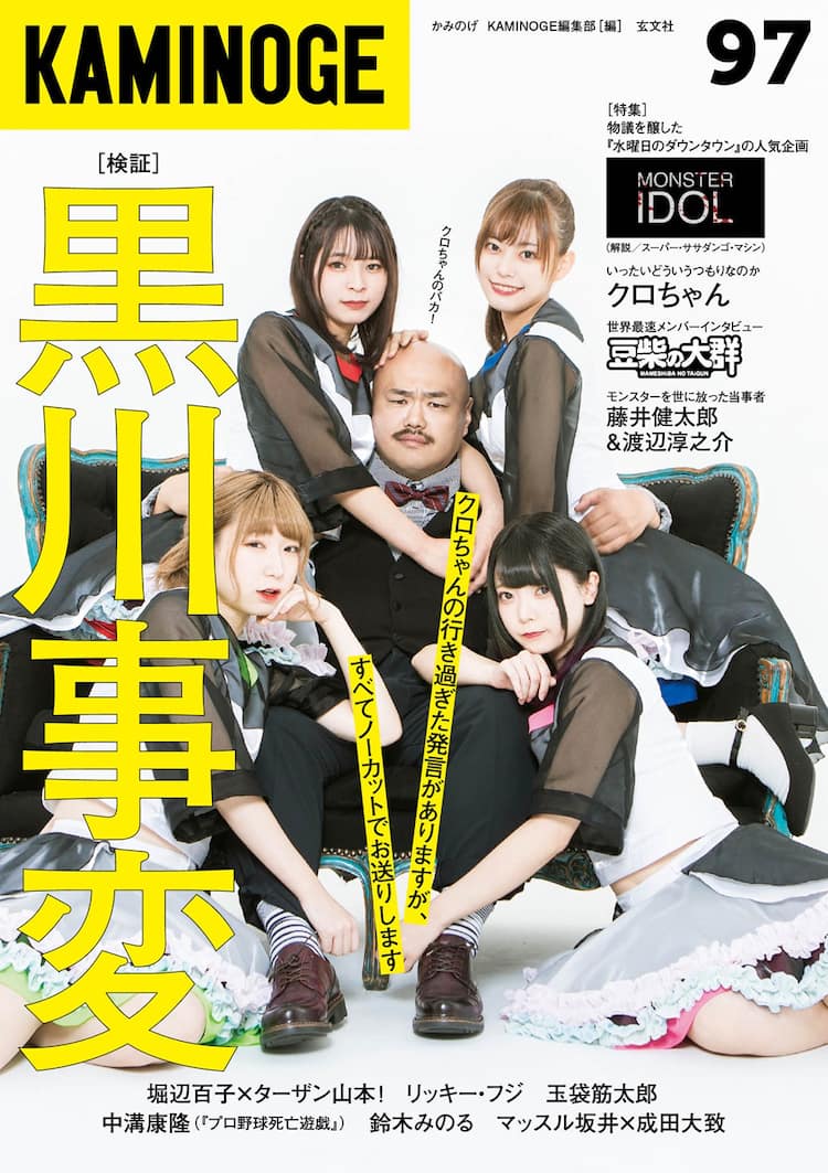 雑誌「KAMINOGE」次号にクロちゃんプロデュース豆柴の大群、成田大致が  