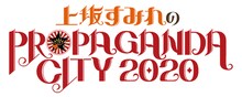 「上坂すみれのNEO PROPAGANDA CITY 2020」ロゴ