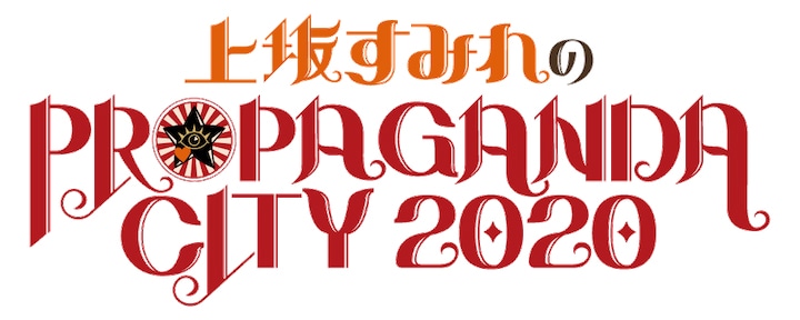 「上坂すみれのNEO PROPAGANDA CITY 2020」ロゴ