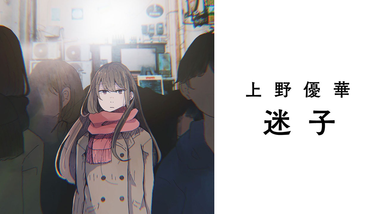 上野優華「迷子」ミュージックビデオのサムネイル。