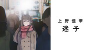 上野優華「迷子」ミュージックビデオのサムネイル。