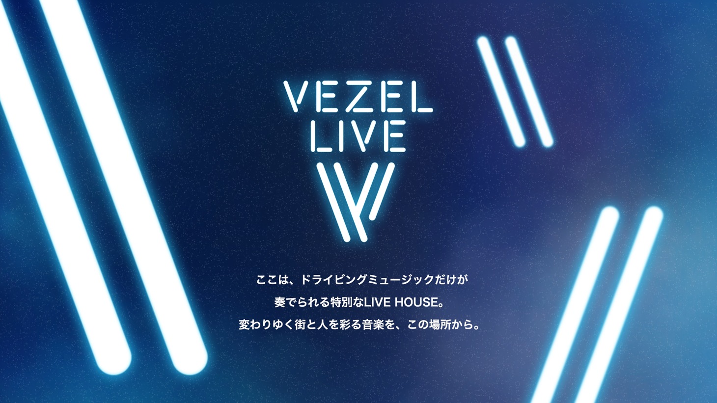 「VEZEL LIVE」キービジュアル