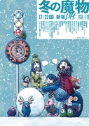 「冬の魔物」メインビジュアル