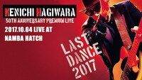 「KENICHI HAGIWARA 50TH ANNIVERSARY PREMIUM LIVE LAST DANCE 2017」ビジュアル