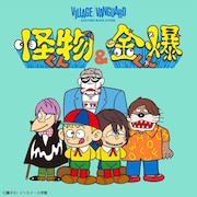 ゴールデンボンバー×「怪物くん」コラボビジュアル