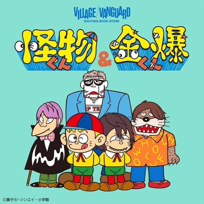 ゴールデンボンバー、藤子不二雄(A)コラボ第2弾で怪物くん化 - 音楽 