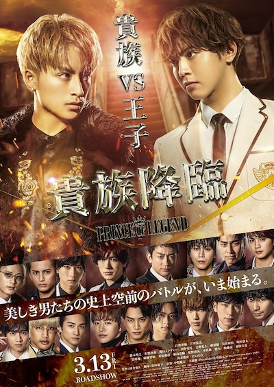 映画「貴族降臨 -PRINCE OF LEGEND-」ビジュアル