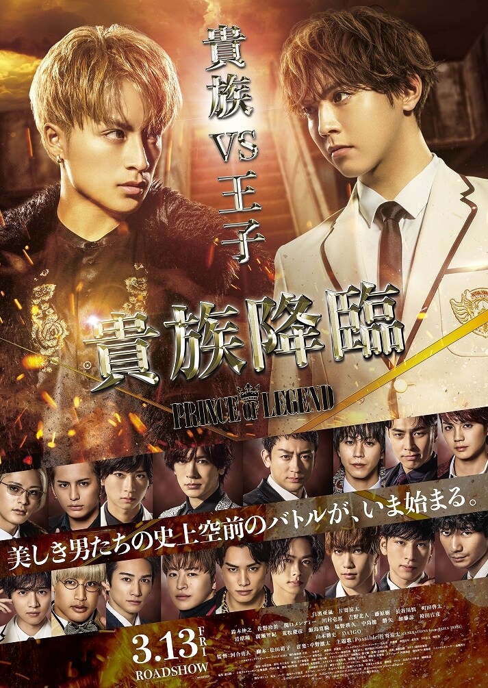 映画「貴族降臨 -PRINCE OF LEGEND-」ビジュアル