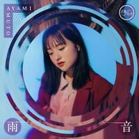 武藤彩未「雨音」配信ジャケット