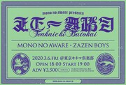 MONO NO AWARE×ZAZEN BOYS「天下一舞踏会」でツーマンライブ