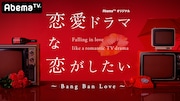 「恋愛ドラマな恋がしたい～Bang Ban Love～」ビジュアル