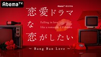 「恋愛ドラマな恋がしたい～Bang Ban Love～」ビジュアル