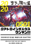 「空きっ腹に酒 クアトロインザハウス ワンマン!!!!」告知ビジュアル
