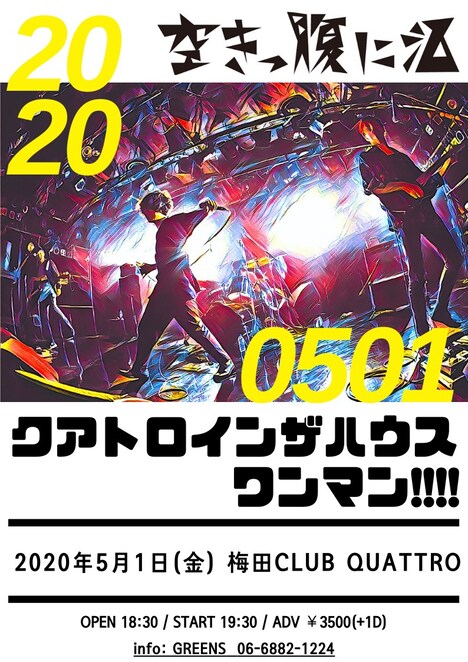 「空きっ腹に酒 クアトロインザハウス ワンマン!!!!」告知ビジュアル
