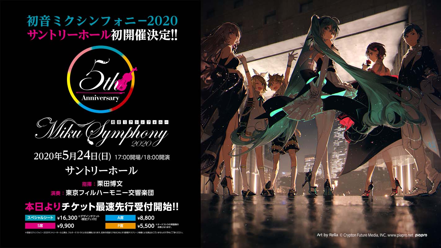 「初音ミクシンフォニー2020～5th Anniversary～」サントリーホール公演フライヤー