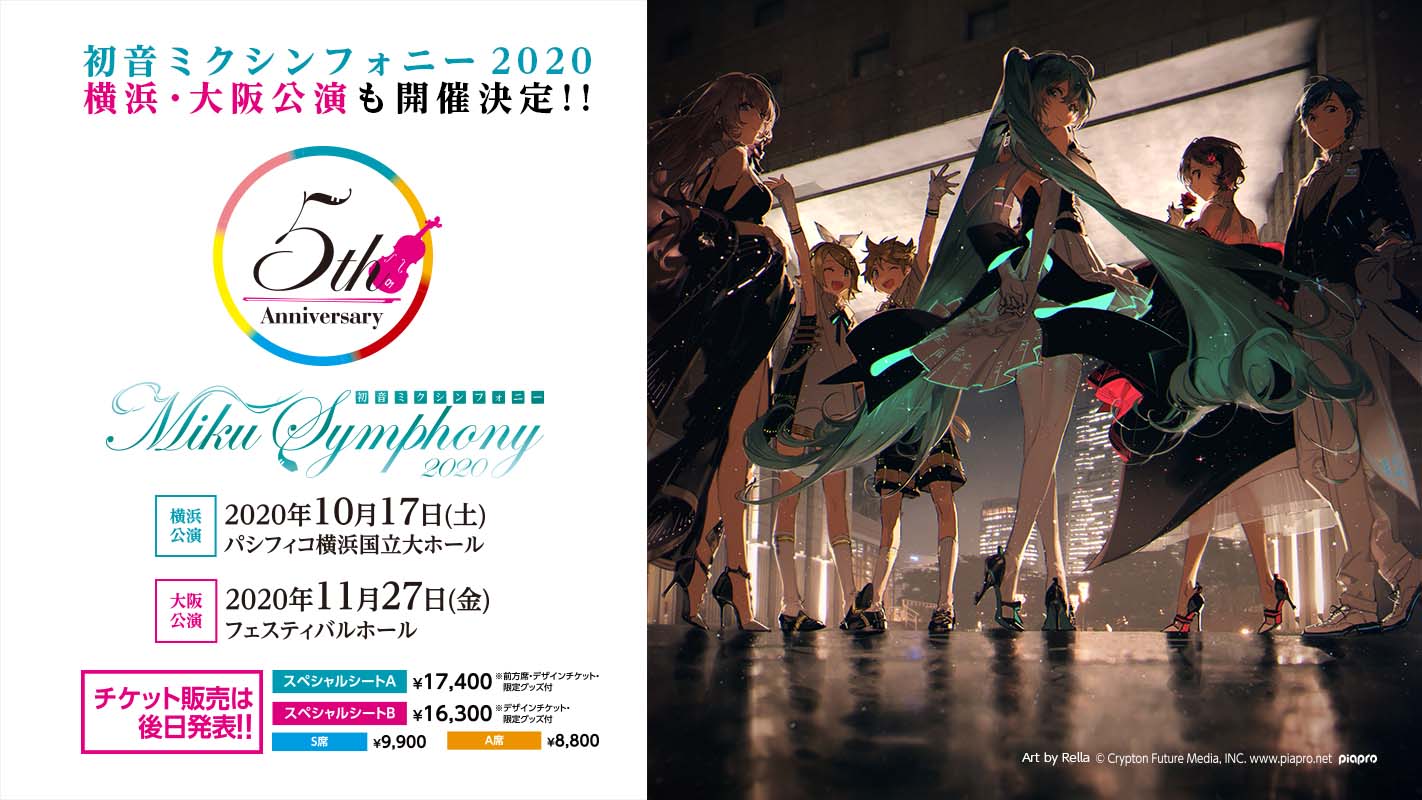 「初音ミクシンフォニー2020～5th Anniversary～」神奈川・大阪公演フライヤー