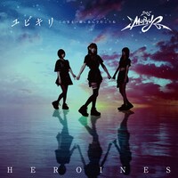 HEROINES「ユビキリ ～この先も一緒に歩んで行こうね～」MOBIUS盤ジャケット