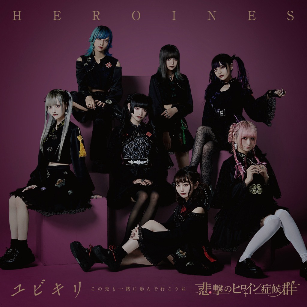 HEROINES「ユビキリ ～この先も一緒に歩んで行こうね～」悲撃のヒロイン症候群盤ジャケット