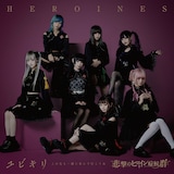 HEROINES「ユビキリ ~この先も一緒に歩んで行こうね~」悲撃のヒロイン症候群盤ジャケット