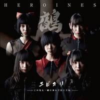HEROINES「ユビキリ ～この先も一緒に歩んで行こうね～」鵺盤ジャケット