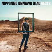 NakamuraEmi「NIPPONNO ONNAWO UTAU BEST2」通常盤ジャケット