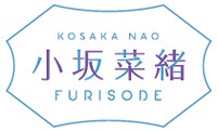 「小坂菜緒 - Kosaka Nao - 振袖」ロゴ