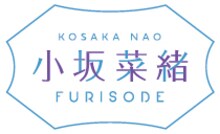 「小坂菜緒 - Kosaka Nao - 振袖」ロゴ