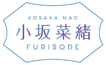 「小坂菜緒 - Kosaka Nao - 振袖」ロゴ