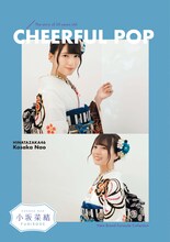 「小坂菜緒 - Kosaka Nao - 振袖」ビジュアル