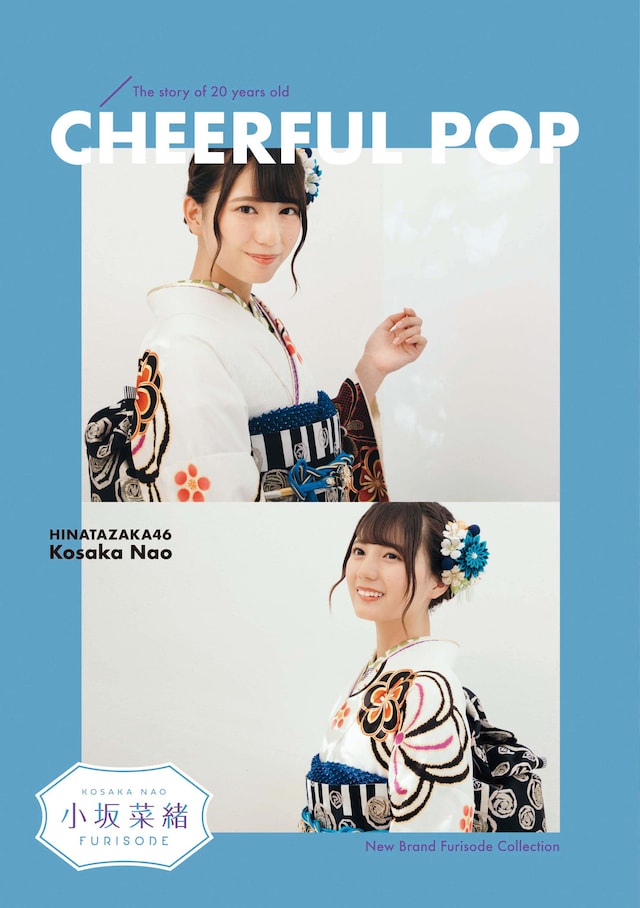 「小坂菜緒 - Kosaka Nao - 振袖」ビジュアル
