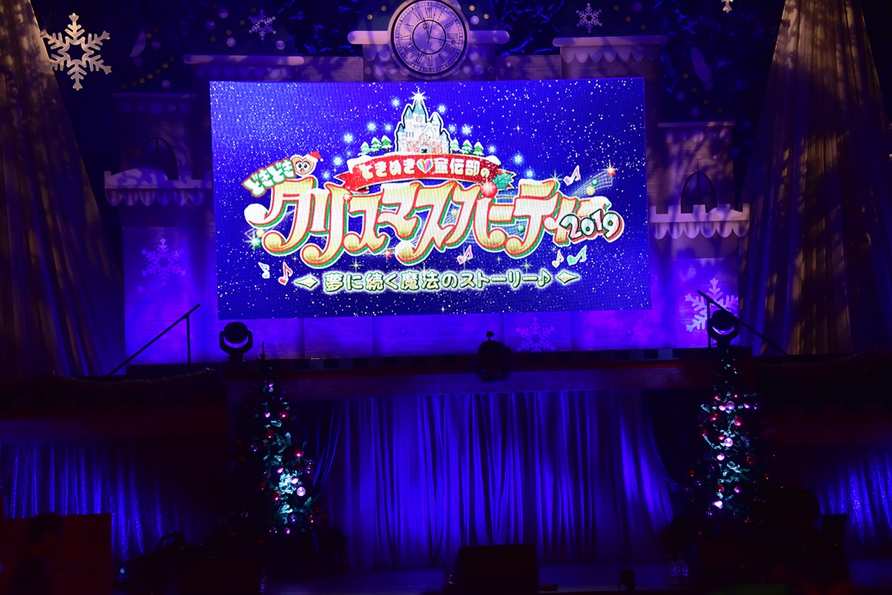 「ときめき▽宣伝部のどきどき▽クリスマスパーティー2019 ～夢に続く魔法のストーリー♪～」の様子。