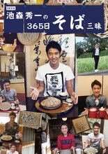 「DEEN池森秀一の365日そば三昧」表紙