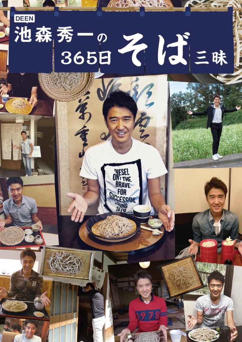 「DEEN池森秀一の365日そば三昧」表紙