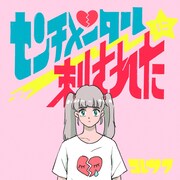 コレサワ「センチメンタルに刺された」配信ジャケット