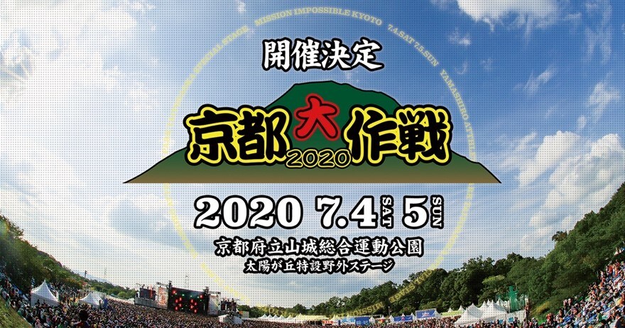 10-FEET主催「京都大作戦」2020年も2DAYS開催