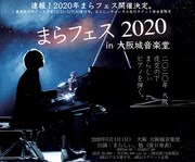 「まらフェス2020 in 大阪城音楽堂」告知ビジュアル