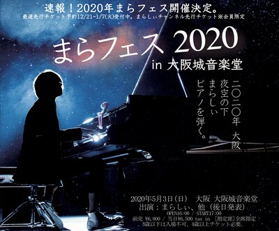 「まらフェス2020 in 大阪城音楽堂」告知ビジュアル