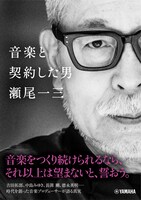 瀬尾一三「音楽と契約した男 瀬尾一三」表紙