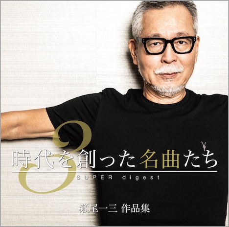 瀬尾一三「時代を創った名曲たち3~瀬尾一三作品集SUPER digest~」ジャケット