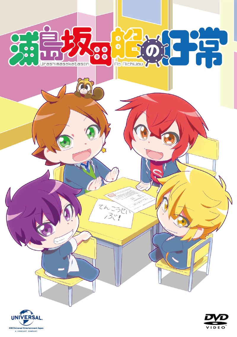 「浦島坂田船の日常」初回限定盤ジャケット (c)2019NBCUniversal Entertainment.All Rights Reserved.