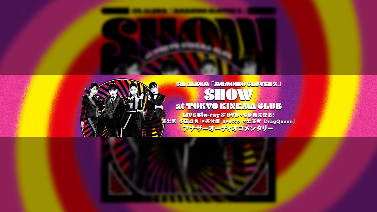 ももいろクローバーZ「5th ALBUM『MOMOIRO CLOVER Z』SHOW at 東京キネマ倶楽部」アナザーオーディオコメンタリー告知ビジュアル