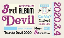 ビッケブランカ「Devil」告知ビジュアル