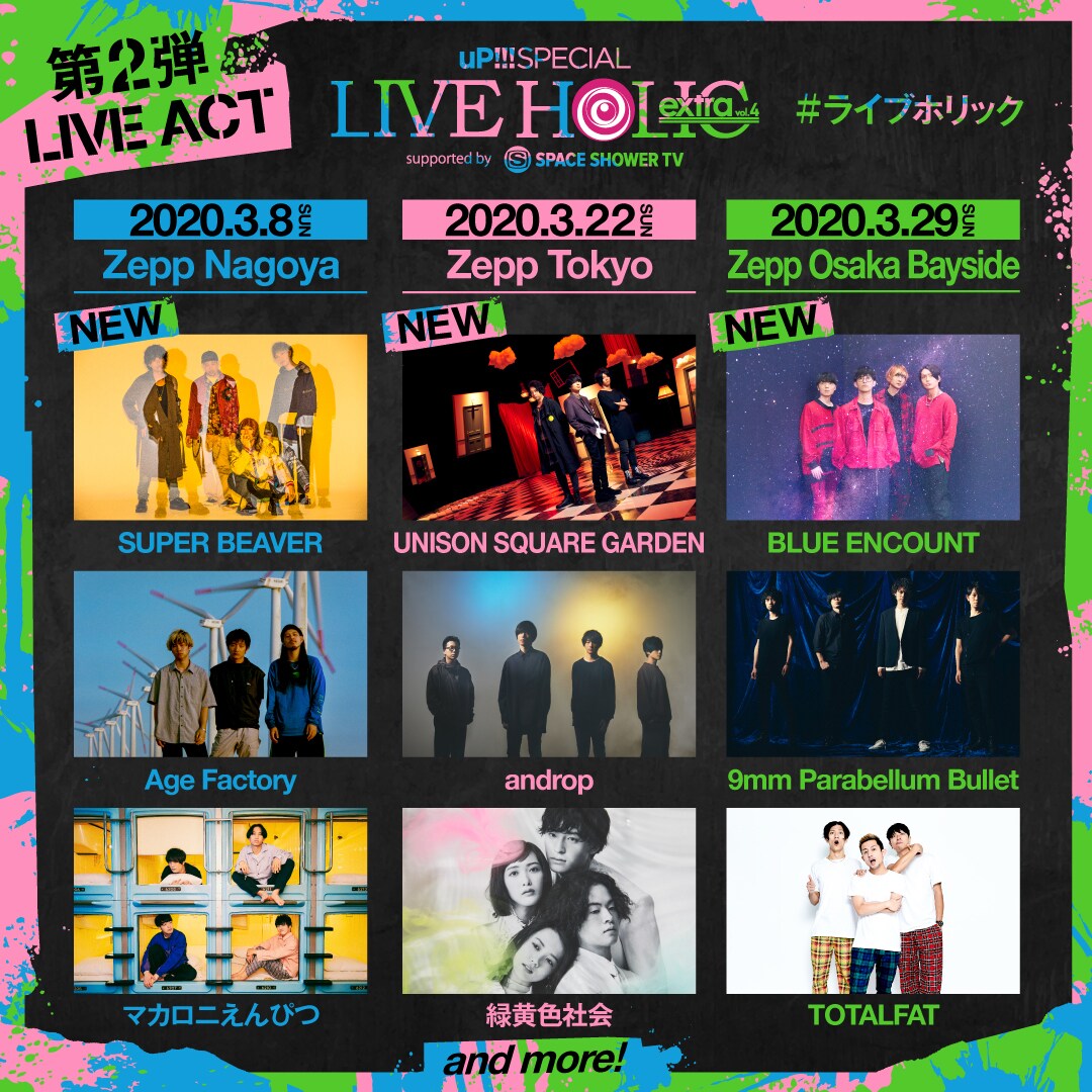 「LIVE HOLIC extra」第2弾発表でSUPER BEAVER、ユニゾン、BLUE ENCOUNT