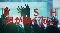 BiSH「And yet BiSH moves.」ダイジェスト映像のワンシーン。