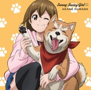 熊田茜音「Sunny Sunny Girl◎」アニメ盤ジャケット